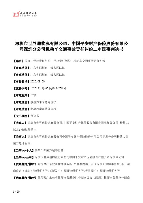 深圳市世界通物流有限公司、中国平安财产保险股份有限公司深圳分公司机动车交通事故责任纠纷二审民事判决书