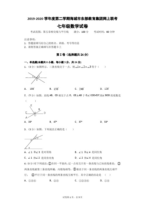 2019-2020学年度第二学期海城市东部教育集团网上联考(含答案)