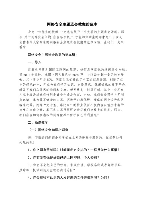 网络安全主题班会教案的范本