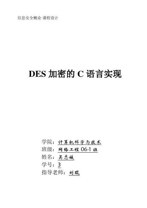 DES加密的算法