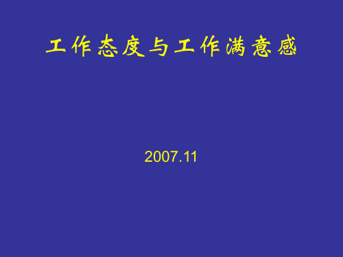 第七章 工作态度与工作满意 管理心理学教学课件