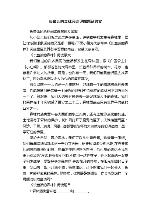 长童话的森林阅读理解题及答案