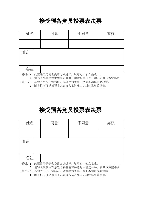 投票表决票