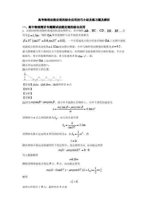 高考物理动能定理的综合应用技巧小结及练习题及解析