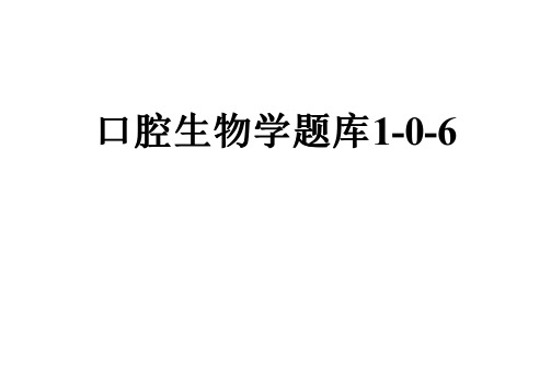 口腔生物学题库1-0-6