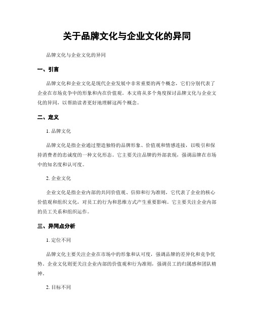 关于品牌文化与企业文化的异同