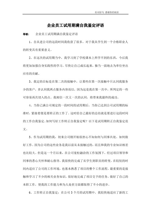 企业员工试用期满自我鉴定评语