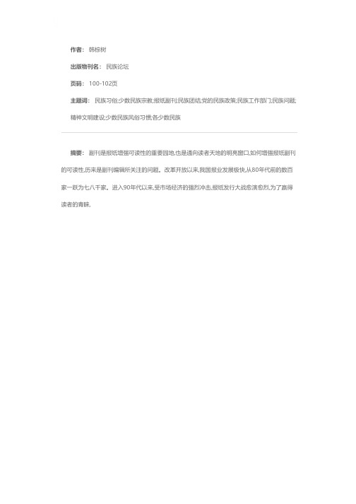 关于副刊可读性与尊重少数民族习俗问题