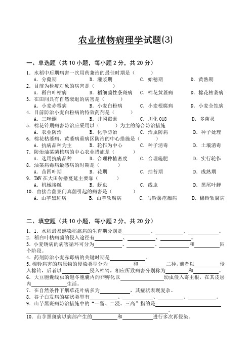 农业植物病理学试卷3