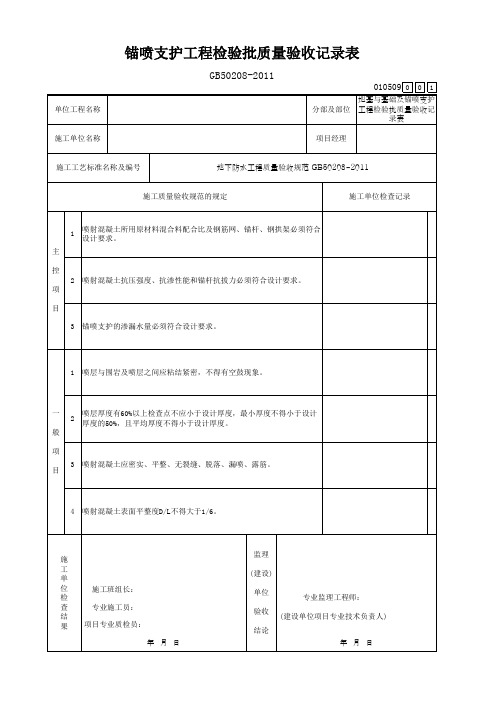 锚喷支护工程检验批质量验收记录表