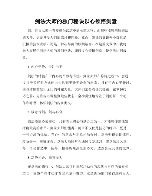 剑法大师的独门秘诀以心领悟剑意