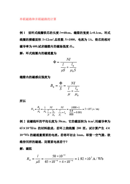 串联磁路和并联磁路的计算