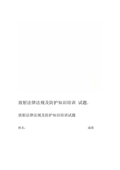放射法律法规及防护知识培训试题