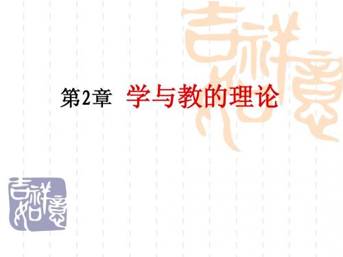 第二章 学与教的理论