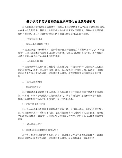 基于供给和需求的科技企业成果转化困境及路径研究