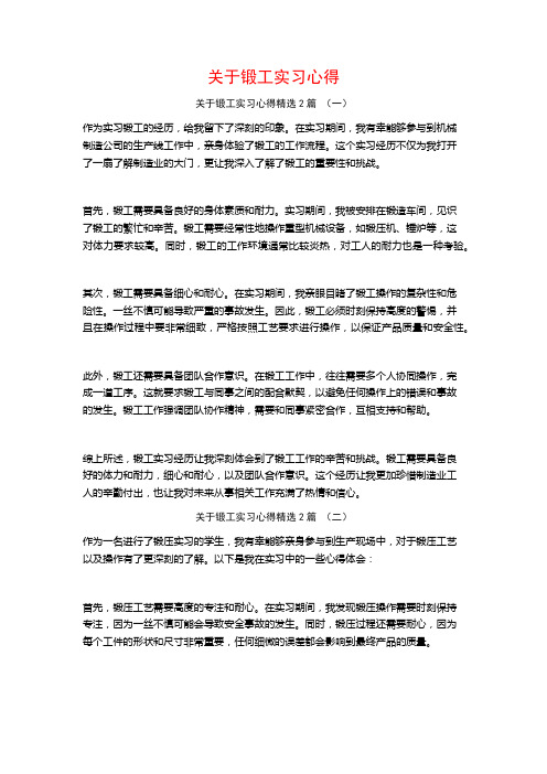 关于锻工实习心得2篇