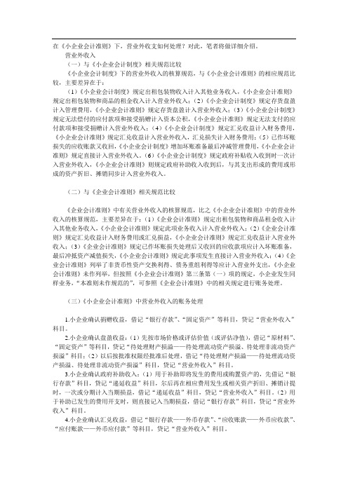 小企业会计准则下营业外收支的会计处理