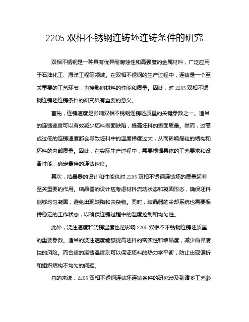 2205双相不锈钢连铸坯连铸条件的研究