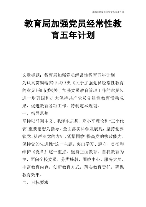 教育局加强党员经常性教育五年计划_0