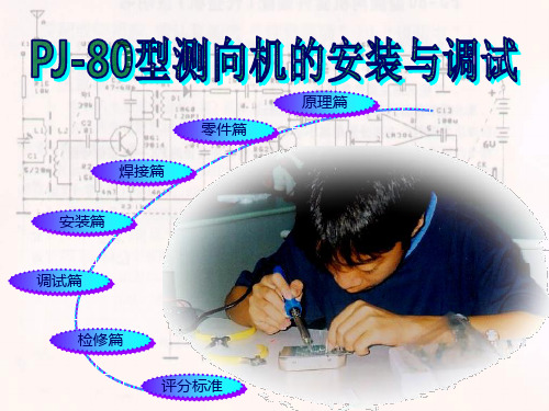 PJ-80型测向机的安装与调试