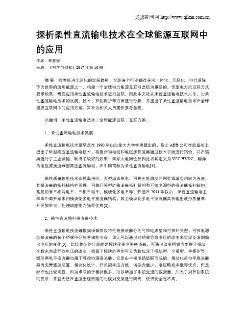 探析柔性直流输电技术在全球能源互联网中的应用