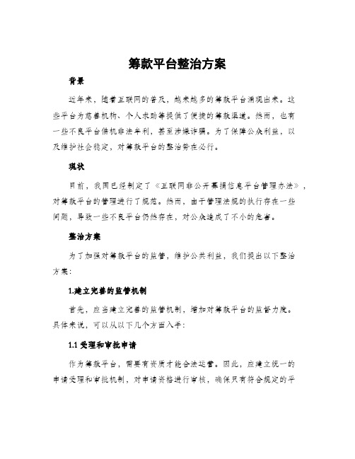 筹款平台整治方案