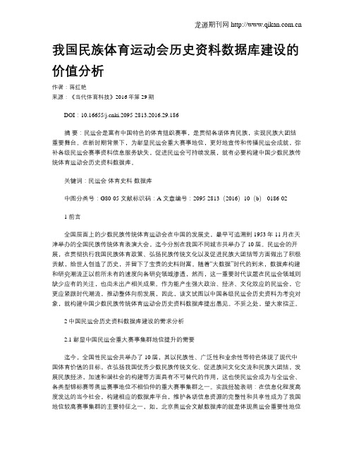 我国民族体育运动会历史资料数据库建设的价值分析