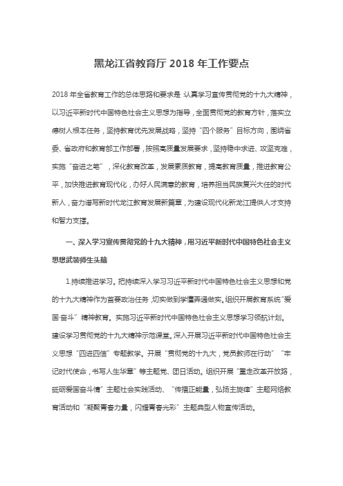 黑龙江省教育厅2018年工作要点