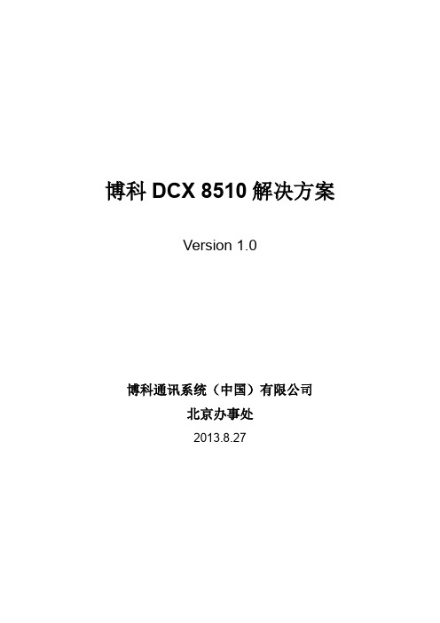 DCX 8510解决方案_v1 0 (CN)