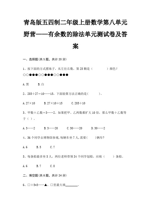 青岛版五四制二年级上册数学第八单元 野营——有余数的除法单元测试卷及答案(高分练习)