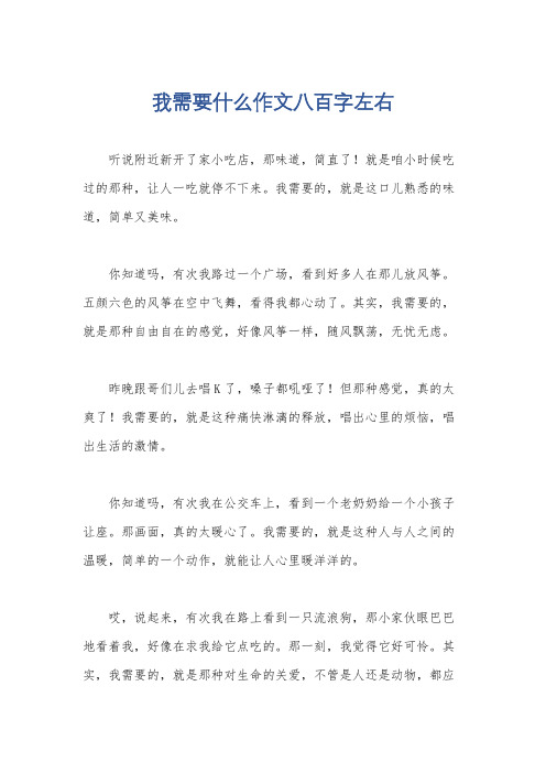 我需要什么作文八百字左右