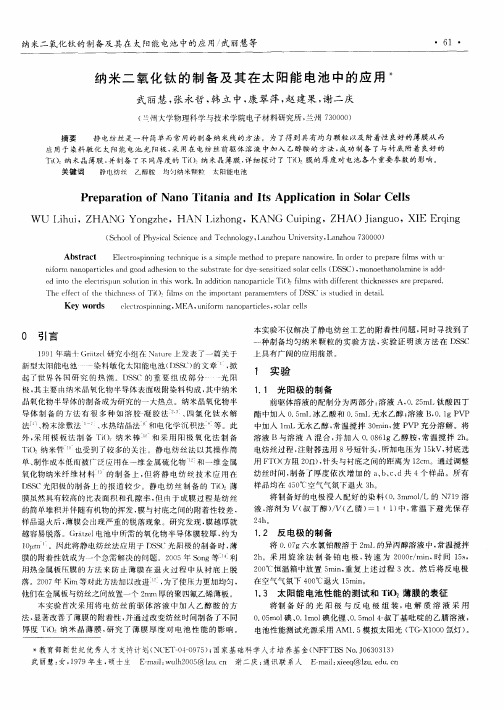 纳米二氧化钛的制备及其在太阳能电池中的应用