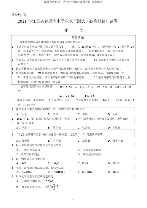 江苏省普通高中学业水平测试(必修科目)试卷化学