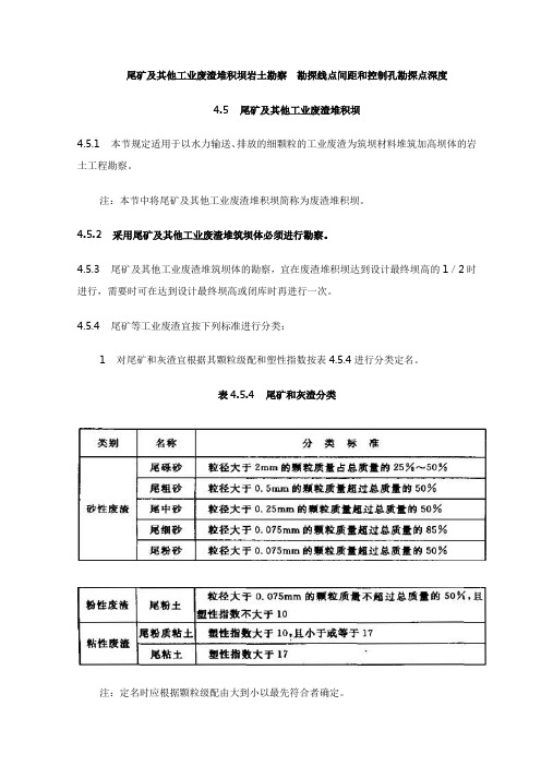 尾矿及其他工业废渣堆积坝岩土勘察  勘探线点间距和控制孔勘探点深度