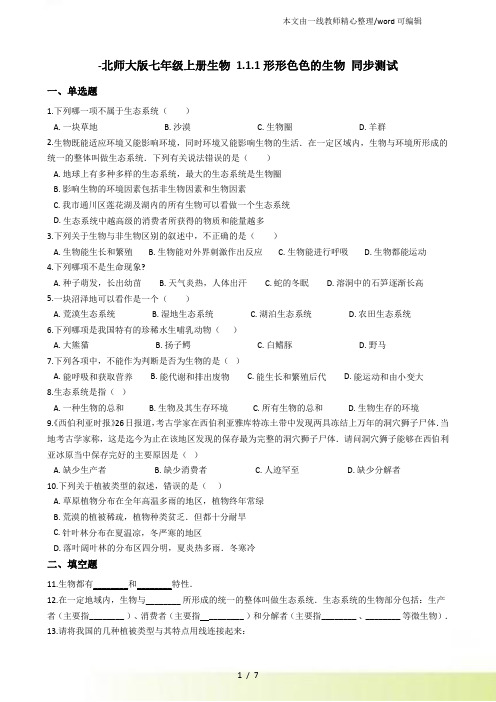 北师大七年级上册生物 1.1.1形形色色的生物 同步测试与解析