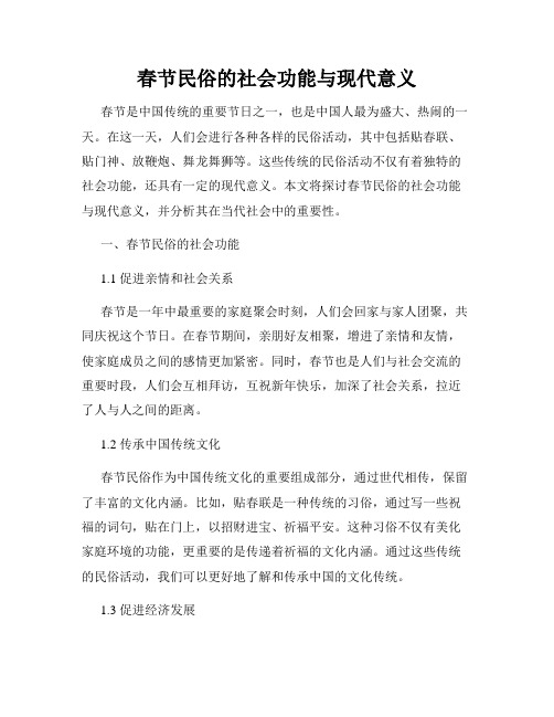 春节民俗的社会功能与现代意义