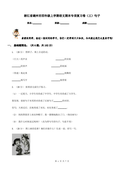 浙江省湖州市四年级上学期语文期末专项复习卷(三)句子