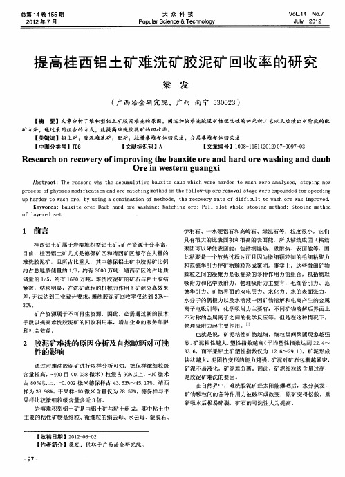 提高桂西铝土矿难洗矿胶泥矿回收率的研究