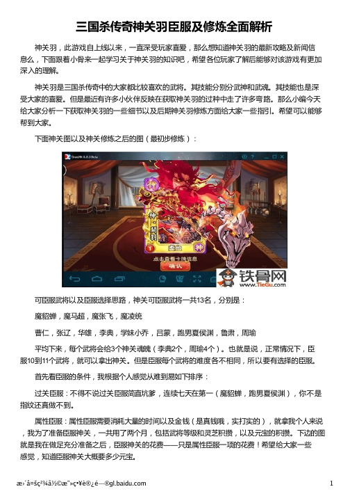 三国杀传奇神关羽臣服及修炼全面解析