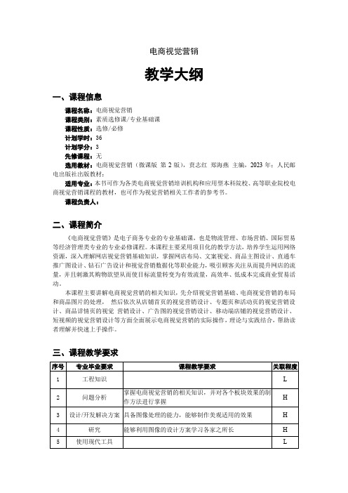 《电商视觉营销》教学大纲