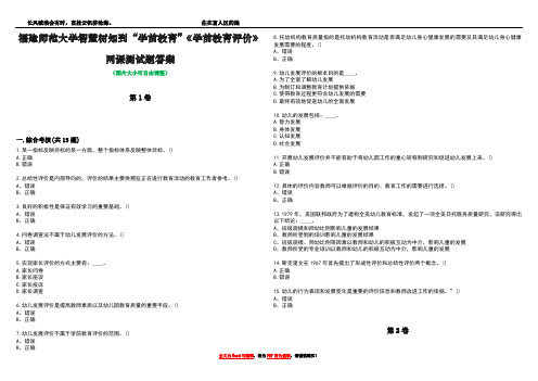 福建师范大学智慧树知到“学前教育”《学前教育评价》网课测试题答案2