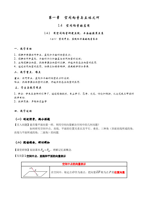 (人教A版(2019)选择性必修第一册)高二上学期数学 1.4.1.1  空间中点、直线和平面的向量