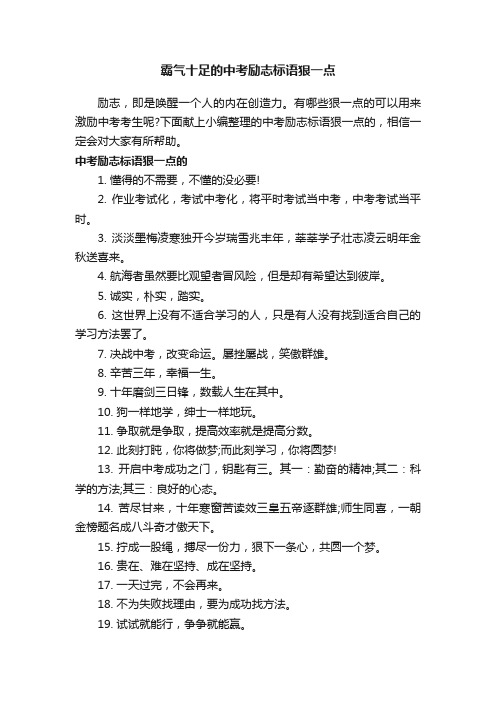 霸气十足的中考励志标语狠一点