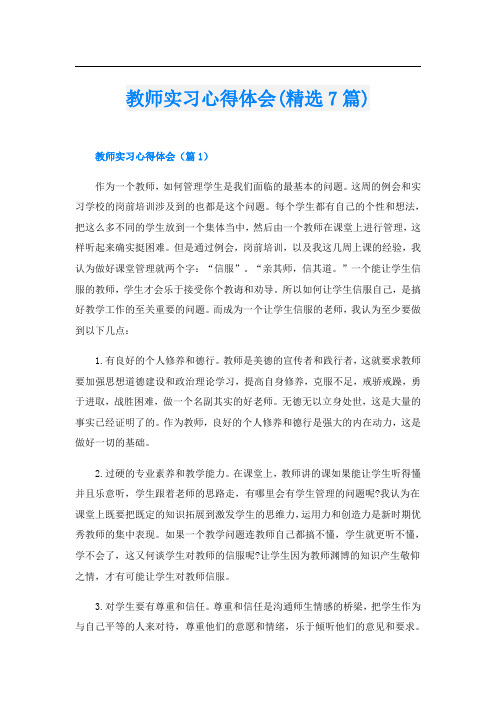 教师实习心得体会(精选7篇)