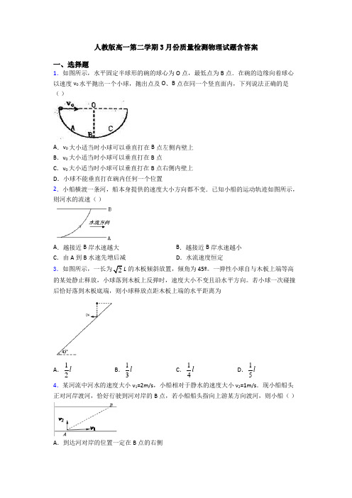 人教版高一第二学期3月份质量检测物理试题含答案