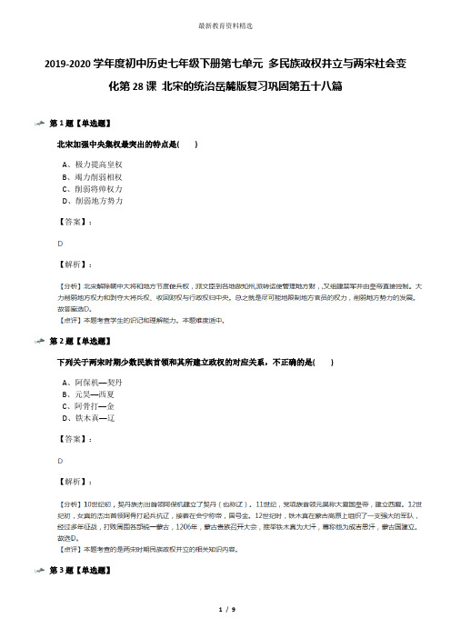 2019-2020学年度初中历史七年级下册第七单元 多民族政权并立与两宋社会变化第28课 北宋的统治岳麓版复习巩