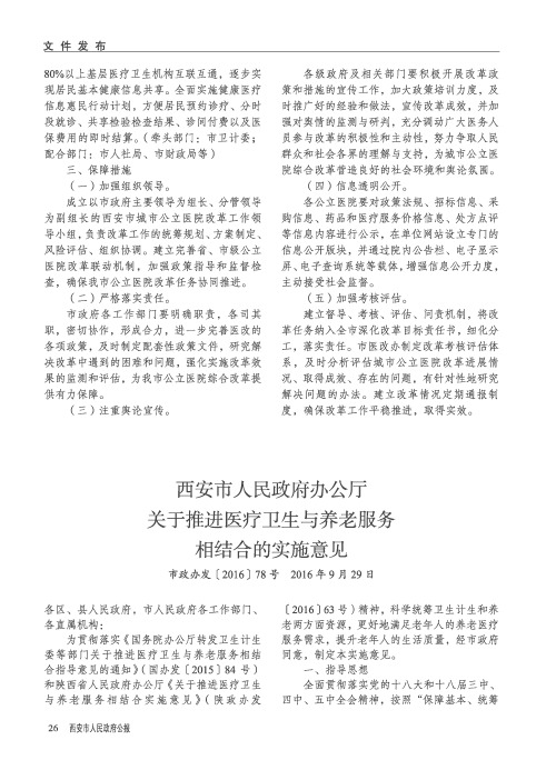 西安市人民政府办公厅关于推进医疗卫生与养老服务相结合的实施意见