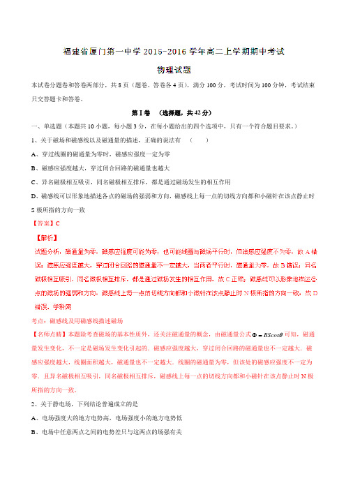 【全国百强校】福建省厦门第一中学2015-2016学年高二上学期期中考试物理(理)试题解析(解析版)
