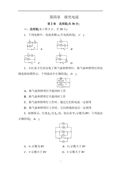 教科版九年级物理测试卷：第四章 探究电流(附全部答案)