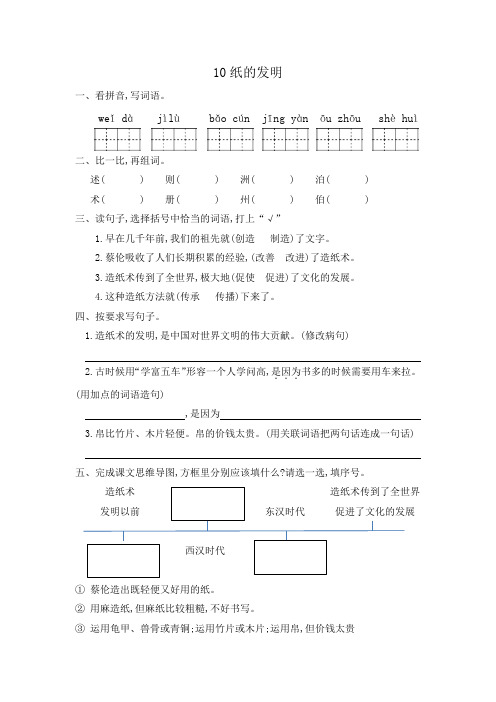 部编版三年级语文下册部编版三年级语文下册一课一练10纸的发明